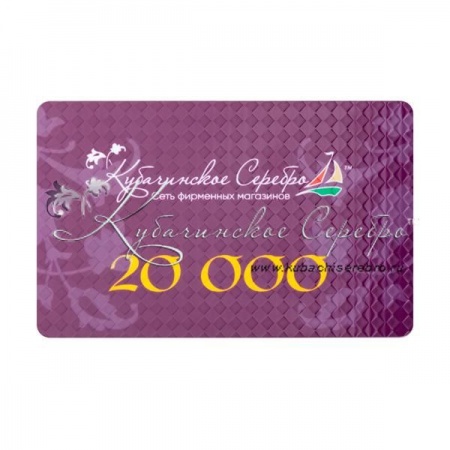 Сертификат 20.000 руб.