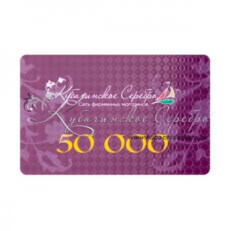Сертификат 50.000 руб.